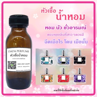หัวเชื้อน้ำหอมฟิน ( Fin) ขนาด 35 ml.