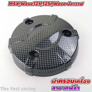 ฝาครอบเครื่อง MSX / Wave125 /Wave125i / Wave ปลาวาฬ ฝาครอบเครื่องเวฟ125i