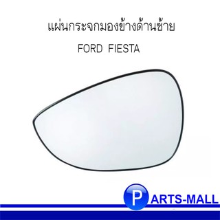 แผ่นกระจกมองข้างด้านซ้าย FORD FIESTA ด้านซ้าย **อะไหล่แท้ห้าง ฟอร์ด เฟียสต้า ***8A6117K741BD