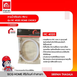 สายน้ำดีใยแก้ว สีขาว รุ่น HC 4020 HOME CHOICE