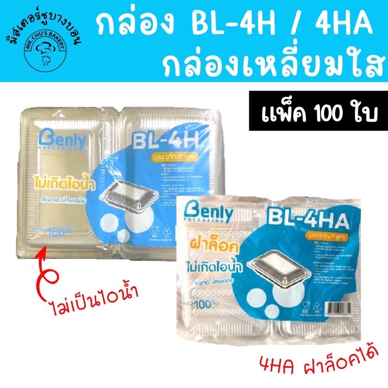 🚀พร้อมส่ง🚀 กล่องพลาสติกใส OPS BL-4H และ BL-4HA แพ็ค 100 ชิ้น ใส่ขนม ซูชิ อาหาร