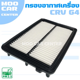 กรองอากาศ ฮอนด้า ซีอาร์วี G4 (เครื่อง 2.0) ปี 2012-2016 / Honda CRV (G4) / CR-V / จีสี่ / เจน 4 / เจนสี่ / Gen4 / ซีอาวี