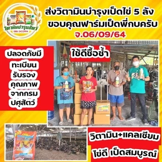 ไก่ไข่ไข่ดก ใบใหญ่ น้ำหนักดี เปลือกหนาเปลือกแข็ง เปอร์เซ็นต์ไข่ดี วิตามินบำรุงไก่ไข่โดยเฉพาะ ซันไวตามินพลัส2 (4 กิโล)