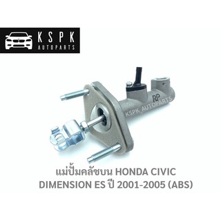 แม่ปั้มคลัชบน ฮอนด้า ซีวิค ไดเมนชั่น ES HONDA CIVIC DIMENSION ES ปี 2001-2005 ABS 5/8 / 46920-S5A-J05