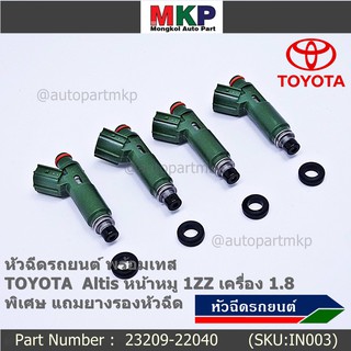 (ราคา /1 ชิ้น)ของใหม่ หัวฉีดรถยนต์ พร้อมเทส TOYOTA  Altis หน้าหมู 1ZZ เครื่อง 1.8  23209-22040  แถมยางรอง 200บาท/ชุด