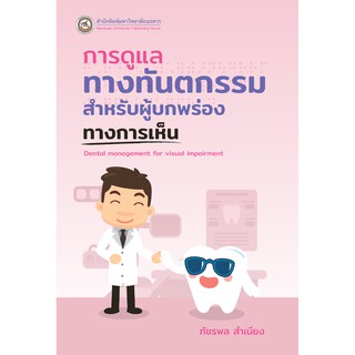 (ศูนย์หนังสือจุฬาฯ) การดูแลทางทันตกรรมสำหรับผู้บกพร่องทางการเห็น (9786164262027)