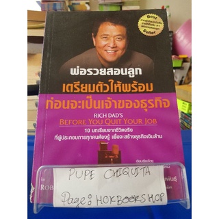 พ่อรวยสอนลูกเตรียมตัวให้พร้อมก่อนจะเป็นเจ้าของธุรกิจ / Robert T. Kiyosaki / หนังสือธุรกิจ / 20กย.