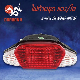 HMA ไฟท้ายชุด ไฟท้าย สวิง SWING-NEW แดง/ใส 4631-427-ZRD