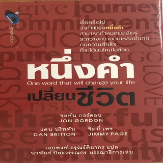 หนึ่งคำเปลี่ยนชีวิต One word that will change you life (ปกแข็ง) (ราคาปก 235 บาท ลดพิเศษเหลือ 155 บาท)