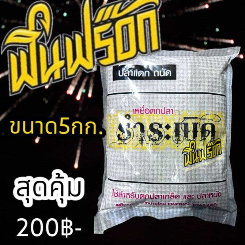 รำระเบิดค่ายฟินฟร้อค 5 กก. ถุงใหญ่ วัดปลามันส์ แน่นอน