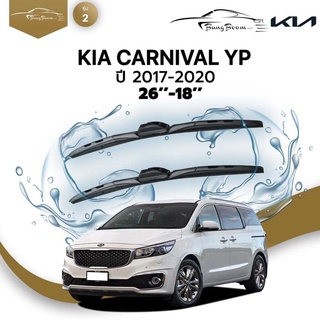 ก้านปัดน้ำฝนรถยนต์ ใบปัดน้ำฝน  KIA	CARNIVAL YP 	ปี 2017-2020	ขนาด 26 นิ้ว 18 นิ้ว 	รุ่น 2