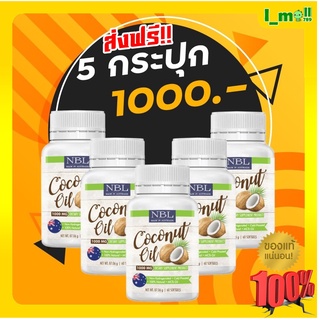 จัดส่งฟรีnubolic coconutoil มะพร้าวสกัดเย็นแคปซูล นูโบลิคมะพร้าวสกัดเย็น100%  มะพร้าวสกัดเย็นลดน้ำหนักอาหารเสริมเพื่อสุข