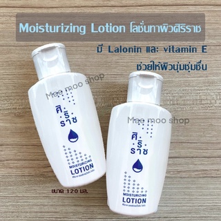 โลชั่นศิริราช Moisturizing Lotion โลชั่นบำรุงผิว ครีมศิริราช