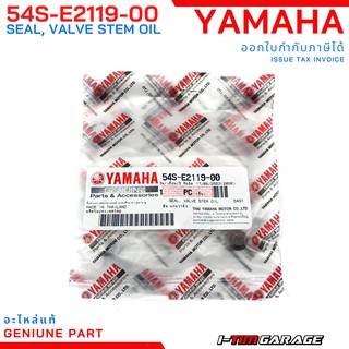 (54S-E2119-00) Yamaha Mio/Fino/Granfilano/GT125/Qbix ซีลก้านวาล์ว 5 mm (ราคาต่อ 1 ชิ้น)