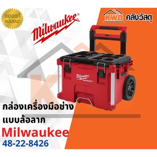 กล่องใส่เครื่องมือ Milwaukee PACKOUT 48-22-8426 แบบล้อลาก (ส่งฟรี)