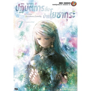 NED Comics ปฎิบัติการลับ บ้านโยซากุระ เล่ม 7