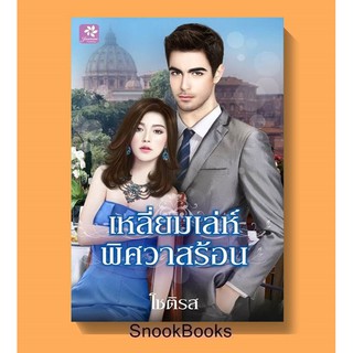 เหลี่ยมเล่ห์พิศวาสร้อน โดย โชติรส