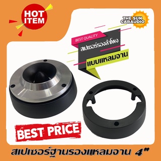 [ราคาถูกสุด..ขายดี] ที่รองแหลมจาน 4 นิ้ว สเปเซอร์ฐานรอง (ราคาต่อคู่ได้ 2อัน)
