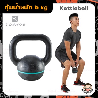 DOMYOSของแท้100% ดัมเบลลูกตุ้ม ลูกตุ้มน้ำหนัก ดัมเบล Kettlebell 6 Kg