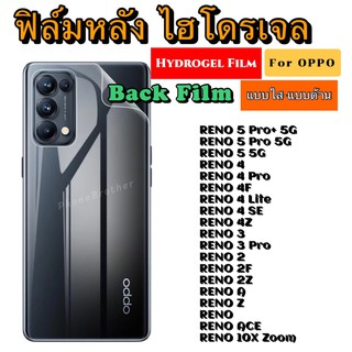 ฟิล์มหลัง ไฮโดรเจล OPPO RENO 5Pro+5G 5Pro5G RENO5 4 4Pro 4F 4Lite 4SE 4Z 3 3Pro RENO2 2F RENO A Z ACE 10X Zoom