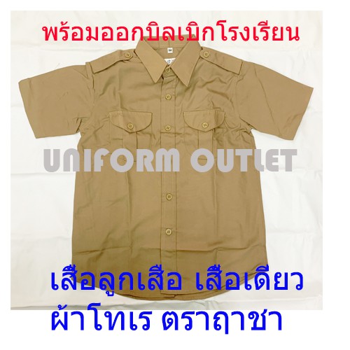 ตราฤาชาศรีนิยม งานถูก เสื้อลูกเสือฤาชา นักเรียน สีกากี ผ้าโทเร พร้อมบิลเบิกได้