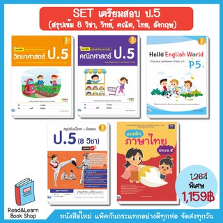 SET เตรียมสอบป.5 (สรุปเข้ม 8 วิชา, วิทย์, คณิต, ไทย, อังกฤษ)