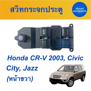 สวิทกระจกประตู (หน้าขาว) สำหรับรถ Honda CR-V 2003, Civic, City, Jazz  รหัสสินค้า 16012133