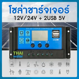 solar charger controller โซล่าชาร์จเจอร์ ชาร์จเจอร์ 12V/24V + 2USB 5V สีน้ำเงิน