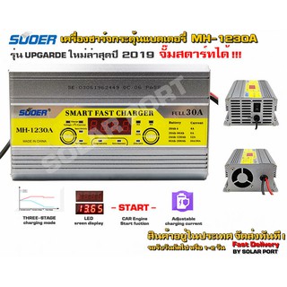 เครื่องชาร์จแบตเตอรี่ 30A+สลายซัลเฟตฟื้นฟูแบตเตอรี่+จั๊มสตาร์ทได้ SUOER รุ่น MH-1230A ราคาโปร 890 บาท(ใหม่ล่าสุด 2019)