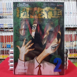 ปรสิต เล่มที่ 2 หนังสือการ์ตูน มังงะ มือหนึ่ง (ฺBigbook) PARASYTE