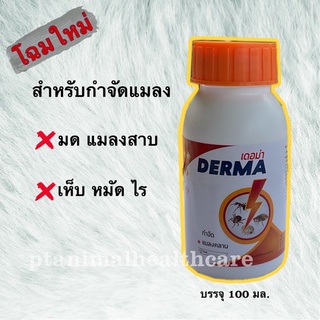 เดอม่า กำจัดแมลงและสัตว์รบกวน เห็บ หมัด ไร