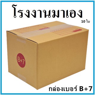 กล่องไปรษณีย์ กระดาษ KA ฝาชน เบอร์ B+7 พิมพ์จ่าหน้า (10 ใบ) กล่องพัสดุ กล่องกระดาษ กล่อง