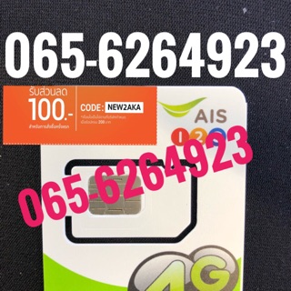 เบอร์มงคล AIS 065-6264923