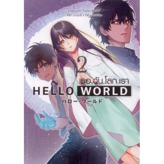 Hello World เธอ.ฉัน.โลก.เรา เล่ม 2 (ฉบับการ์ตูน-เล่มจบ)