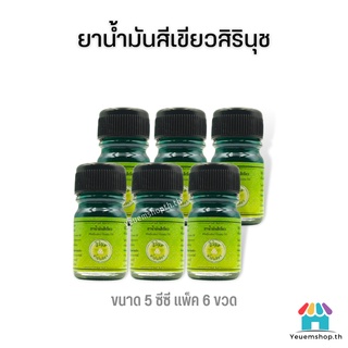 [แพ็ค 6 ขวด⚡]ยาน้ำมันสีเขียวสิรินุช น้ำมันเขียวตราดอกกรรณิการ์ 5 ซีซี Medicated Green Oil จำนวน 6 ขวด ของแท้💯