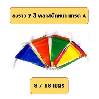 ธงราว ธงหลากสี ธง 7 สี ธงตกแต่ง เนื้อพลาสติกหนา เกรด A