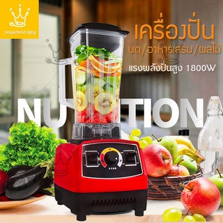 เครื่องปั่นอเนกประสงค์  High Power Multifunction Blender 1800W ปั่นน้ำผลไม้ น้ำแข็งบด อาหารเสริม ธัญญพืช