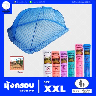 มุ้งครอบ (Cover Net) "Size XXL" เหมาะสำหรับผู้ใหญ่และเด็ก 2 คน ตรากำแพง (มุ้งกันยุง)