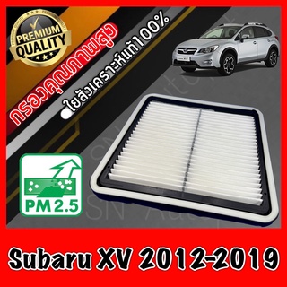 กรองอากาศเครื่อง กรองเครื่อง กรองอากาศ ซูบารุ เอ็กซ์วี Subaru XV ปี2012-2019 xv เอ็กวี