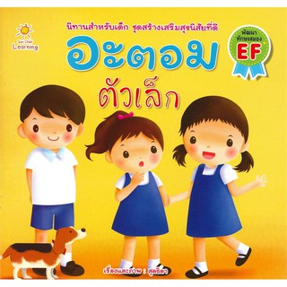 หนังสือ "อะตอม ตัวเล็ก" (ราคาปก 65 บาท)