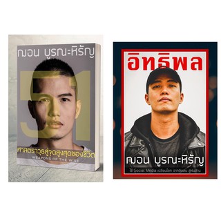 หนังสือ ฌอน บูรณะหิรัญ : 51 ศาสตราวุธสู่จุดสูงสุดของชีวิต 51 WEAPONS OF THE WISE + อิทธิพล INFLUENCER