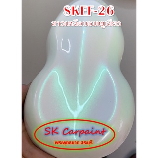 สีพ่นรถยนต์ 2K สเปรย์  เหลือบชมพูเขียว (รองพื้นด้วยสีขาว) SKEF-26