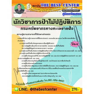 คู่มือเตรียมสอบ นักวิชาการป่าไม้ปฏิบัติการ กรมทรัพยากรทางทะเลและชายฝั่ง ปี 64