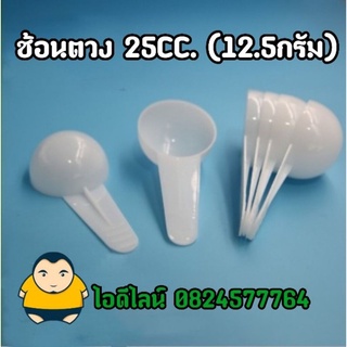 ช้อนตักปุ๋ย ช้อนตักอาหารสัตว์ 12.5กรัม ตวงน้ำ25CC