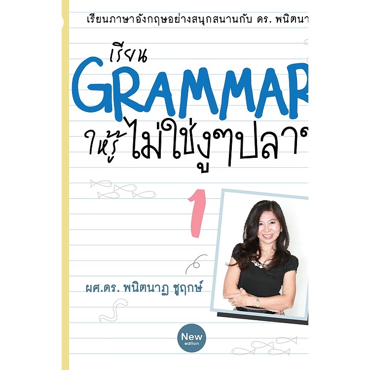 เรียน Grammar ให้รู้ ไม่ใช่งู ๆ ปลา ๆ เล่ม 1