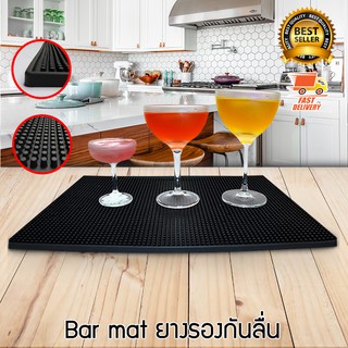 Bar Mat ยางรองกันลื่น แผ่นยางรอง เครื่องดื่ม ยางรอง อุปกรณ์ บาร์ ขนาด 30 x 45 cm