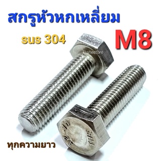 Kranestore สกรูหัวหกเหลี่ยมสแตนเลส sus M8(เกลียว1.25) ทุกขนาด เกรด304