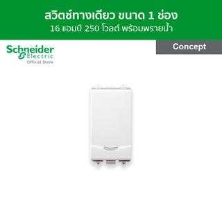 Schneider สวิตช์ทางเดียว 16 แอมป์ 250 โวลต์ พร้อมพรายน้ำ ขนาด 1 ช่อง สีขาว รหัส 3031P_1_2M_F รุ่น Concept