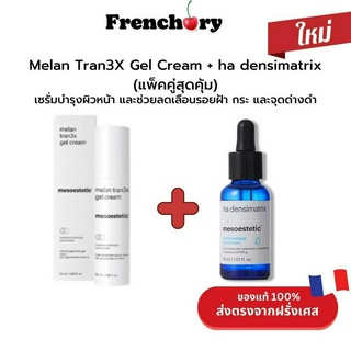 Mesoestetic Melan Tran3X  Gel Cream + ha densimatrix  (แพ็คคู่สุดคุ้ม)