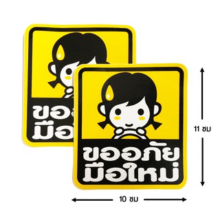 ป้ายสติ๊กเกอร์ ขออภัยมือใหม่ จำนวน 2 ใบ